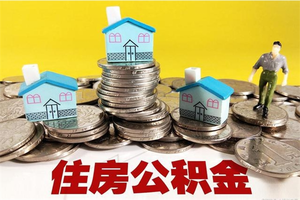 河北离开一个城市公积金可以全取出来吗（离开一座城市公积金）