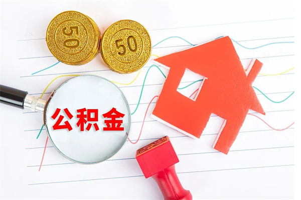 河北封存公积金取钱（封存公积金提取流程2021）