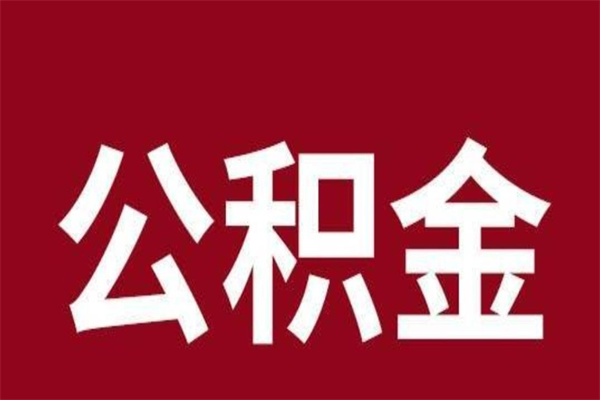 河北辞职提住房公积金（辞职公积金提取流程）