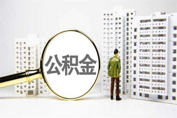 河北离职了如何取出公积金（已离职怎么取公积金）