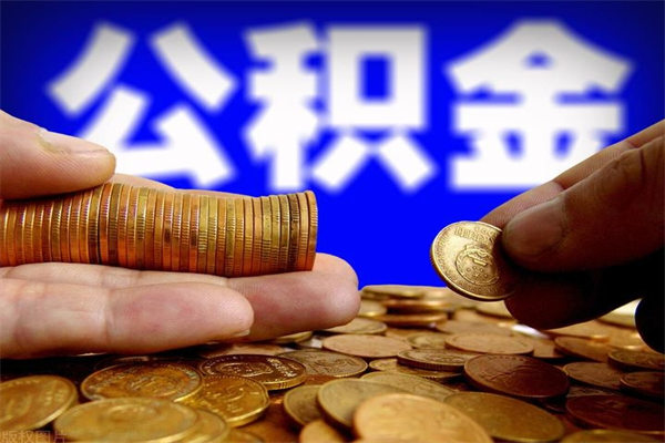 河北离职后住房公积金封存多久可以取出来（离职后公积金封存可以取出来吗）