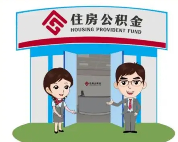 河北离职人员如何代提住房公积金（离职公积金可以代领吗）