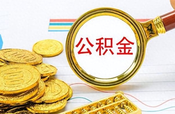 河北离开公积金怎么取（离开公积金所在城市该如何提取?）