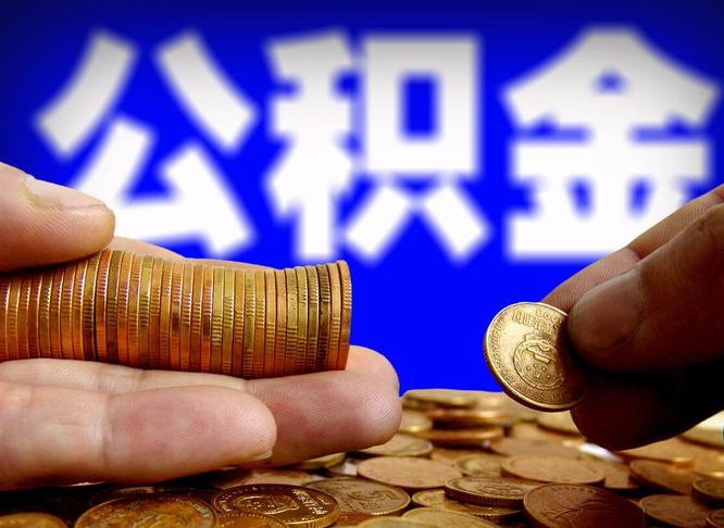河北代提公积金业务（代提取公积金一般收费多少）